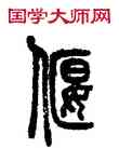 偃,汪仁壽,書法字典