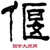 偃,鈕樹玉,書法字典