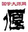 偃,金農,書法字典