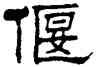 偃,劉炳森,書法字典