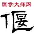 偃,單曉天,書法字典