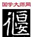 偃,王偃墓,書法字典