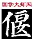 偃,顏真卿,書法字典