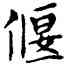 偃,鄧散木,書法字典