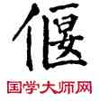偃,翁闿运,書法字典