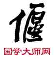偃,王鐸,書法字典