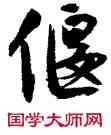 偃,沈尹默,書法字典