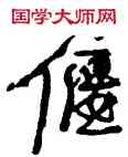 偃,李鐸,書法字典