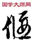偃,文徵明,書法字典