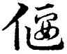 偃,宋克,書法字典