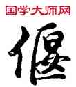 偃,胡問遂,書法字典