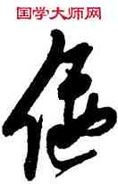 偃,張瑞圖,書法字典