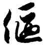 偃,徐伯健,書法字典