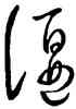 偃,王羲之,書法字典