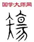傷,趙孟頫,書法字典