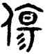 傷,吳大澂,書法字典
