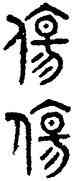 傷,田潛,書法字典