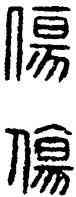 傷,漢印,書法字典