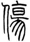 傷,鄧石如,書法字典