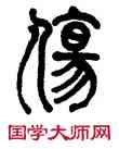 傷,陳潮,書法字典
