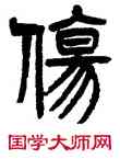 傷,楊沂孫,書法字典