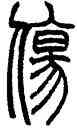 傷,趙叔孺,書法字典