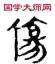 傷,竹簡,書法字典