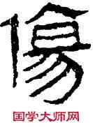 傷,帛書,書法字典