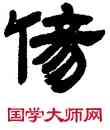 傷,鄧石如,書法字典