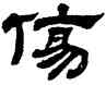傷,江德地,書法字典