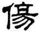 傷,葉崧光,書法字典