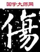 傷,鐘繇,書法字典