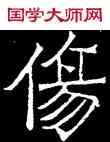 傷,吊比干碑,書法字典