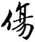 傷,褚遂良,書法字典