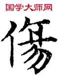 傷,趙孟頫,書法字典