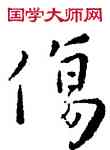傷,王寵,書法字典