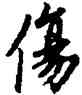 傷,歐陽詢,書法字典