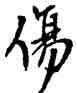 傷,王鐸,書法字典