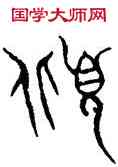 傾,趙孟頫,書法字典