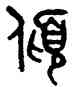 傾,吳大澂,書法字典