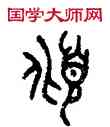 傾,田潛,書法字典
