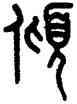 傾,王禔,書法字典