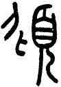 傾,錢坫,書法字典