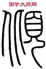 傾,會稽碑,書法字典