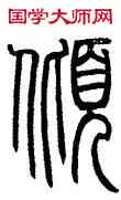 傾,鄧石如,書法字典