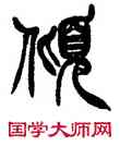 傾,徐三庚,書法字典