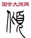 傾,錢君匋,書法字典