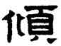 傾,趙孟頫,書法字典