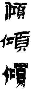 傾,金農,書法字典