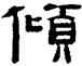 傾,高翔,書法字典
